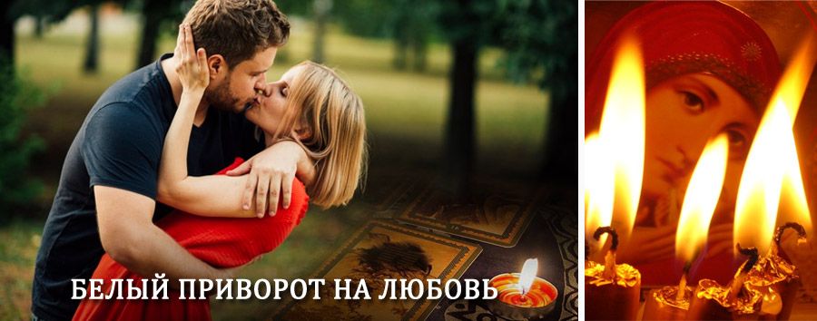 Приворот в домашних условиях на мужчину в Туруханске