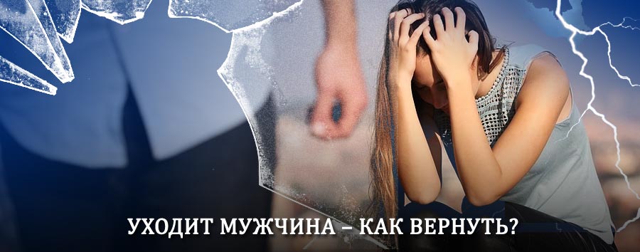 Как вернуть мужа в семью – действенный способ от гадалки в Туруханске