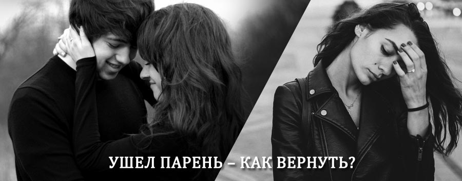 Как вернуть парня после расставания – действенный приворот от гадалки в Туруханске